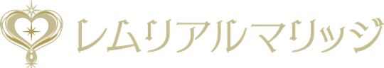 レムリアルマリッジ