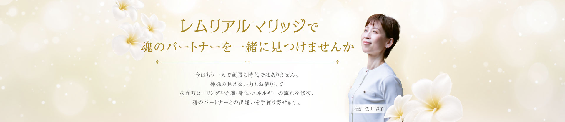 レムリアルマリッジで魂のパートナーを一緒に見つけませんか
