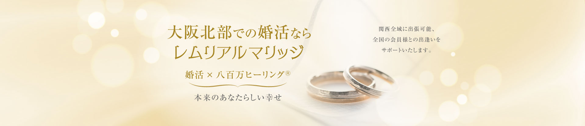 大阪北部での婚活ならレムリアルマリッジ　婚活×八百万ヒーリングⓇ　本来のあなたらしい幸せ